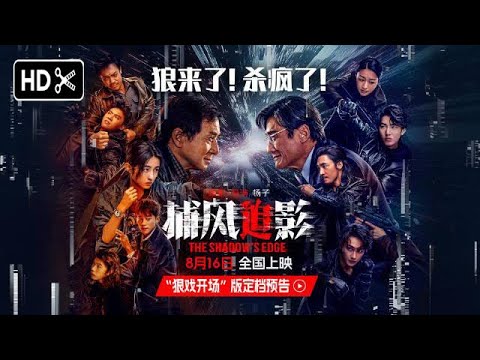 THE SHADOW'S EDGE Trailer 2025 | 电影捕风追影 预告片 2025 🔥