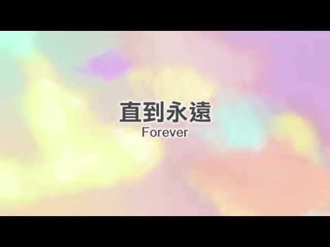 約書亞樂團 -【直到永遠 / Forever】