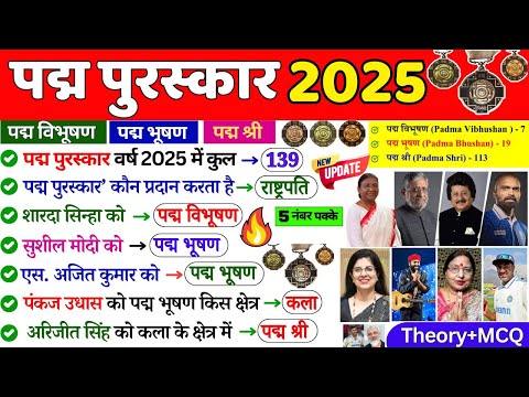 Current Affairs : Padma Award 2025 | पद्म पुरस्कार | IMP Awards MCQ |  Current Affairs 2025 | SSc