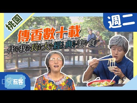 【桃園】傳香數十載！伴我長大的經典美味！！【愛玩客之移動廚房】#376