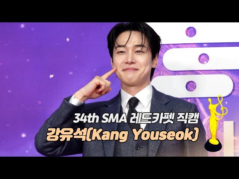[제34회 서울가요대상 SMA 레드카펫] 강유석(Kang Youseok)