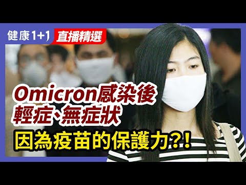 Omicron 感染後輕症、無症狀，是因爲 疫苗 的保護力？注射期間也會被感染！| 健康1+1 · 直播