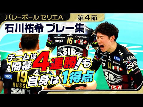 【開幕4連勝】ペルージャの石川祐希は第1セット途中出場で1得点｜バレーボール男子セリエA第4節 vsチステルナ