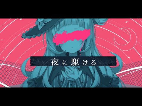 夜に駆ける / Covered by 紫咲シオン【YOASOBI】