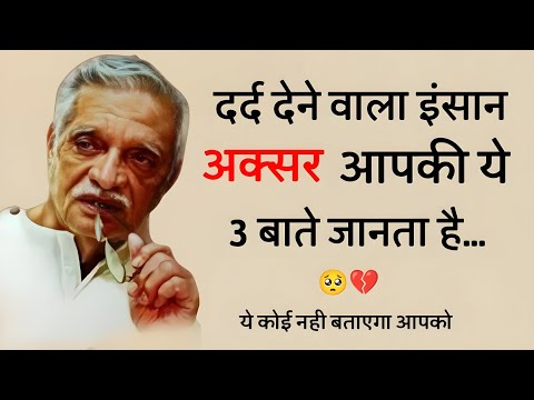 दर्द देने वाला इंसान आपकी 3 बातें... Gulzar shayari heart touching quotes motivational speech