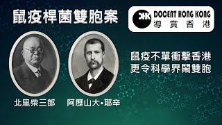 鼠疫桿菌雙胞案【維城足蹟．上環篇】北里柴三郎︱阿歷山大 • 耶辛