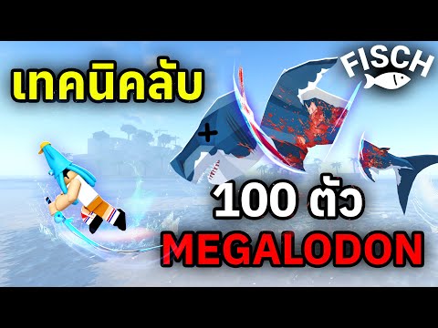 เทคนิคลับ !! หา Megalodon แบบง่ายๆ ได้ผลจริง | Roblox Fisch