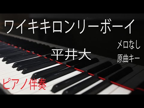 【ピアノ伴奏（カラオケ）高音質】歌詞あり♫ ワイキキロンリーボーイ/平井大　Dai Hirai  off vocal オフボーカル