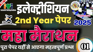 इलेक्ट्रीशियन थ्योरी पेपर|iti 2nd year electrician theory 2025|electrician theory 2nd year 2025|
