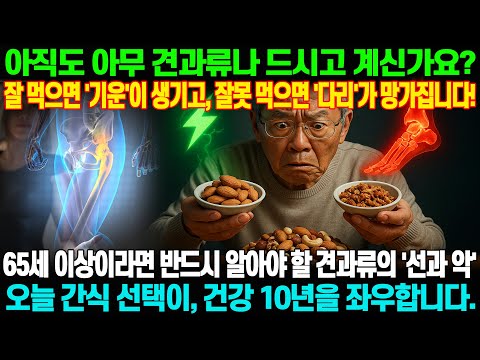 “건강은 약이 아니라 습관입니다” 지금 바로 시작하세요 – 한국식 견과류 건강법! | 건강 | 시니어 식습관