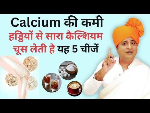 हड्डियों का सारा calcium चूस लेंगी ये 5 चीजें || Sanyasi Ayurveda ||