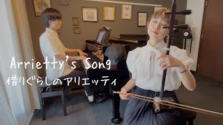 『借りぐらしのアリエッティ』主題歌【二胡×ピアノ】Arrietty's Song from Arrietty【Erhu × Piano】