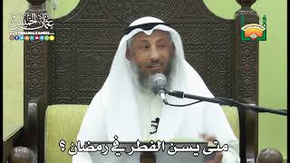 1145- متى يسن الفطر في رمضان ؟ - عثمان الخميس