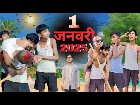 1 जनवरी 2025 || 1 January 2025 || bihari londa comedy || #comedy #funny #trending