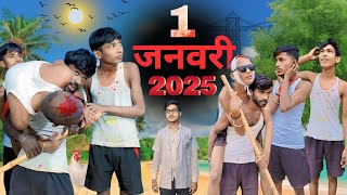 1 जनवरी 2025 || 1 January 2025 || bihari londa comedy || #comedy #funny #trending