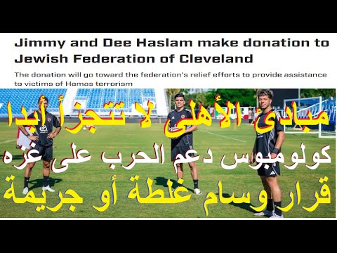 وسام غلطة او جريمة! ومبادئ الاهلى لا تتغير, نادى كولومبوس كرو الاميركى دعم الحرب على غزه #علاء_صادق
