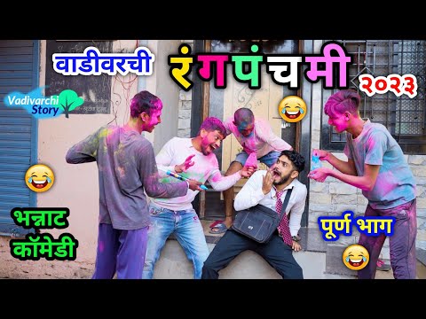 वाडीवरची रंगपंचमी २०२३ 😂| Vadivarchi Rangpanchami 2023 😜| Marathi Comedy| #holispecial #rangpanchami