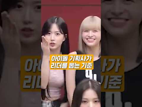 아이돌 기획사가 리더를 뽑는 기준