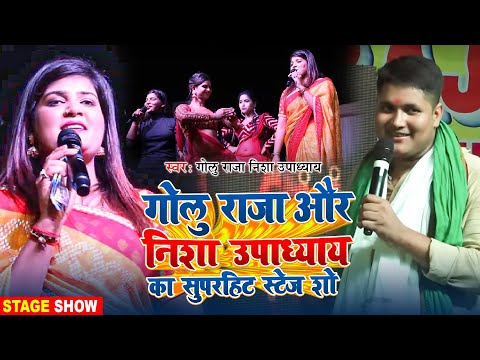 #Stage_Show | गोलु राजा और निशा उपाध्याय का सुपरहिट स्टेज शो | #Golu Raja | Bhojpuri Stage Show 2025