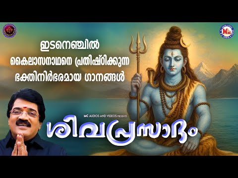 ഇടനെഞ്ചിൽ കൈലാസനാഥനെ പ്രതിഷ്ഠിക്കുന്ന ഭക്തിനിരാ‍ഭരമായ ​ഗാനങ്ങൾ | Sivaprasadam Shiva Devotional Songs