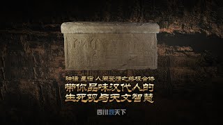 看神話星宿和人間愛情爱情之終極合體，品漢代人的生死觀與天文智慧！