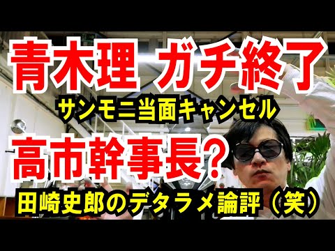 【青木理 ガチ終了】サンモニ当面、出演キャンセル【高市早苗を幹事長に】田崎史郎のデタラメ論評