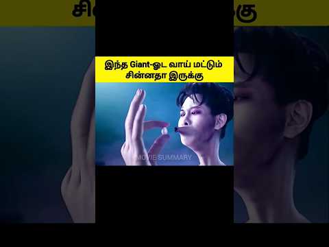 The Giant With Tiny Mouth #moviesummary #viralvideo #shorts #giant #mrbeast #mrtamilan