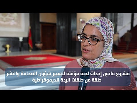 مشروع قانون إحداث لجنة مؤقتة لتسيير شؤون الصحافة والنشر حلقة من حلقات الردة الديموقراطية