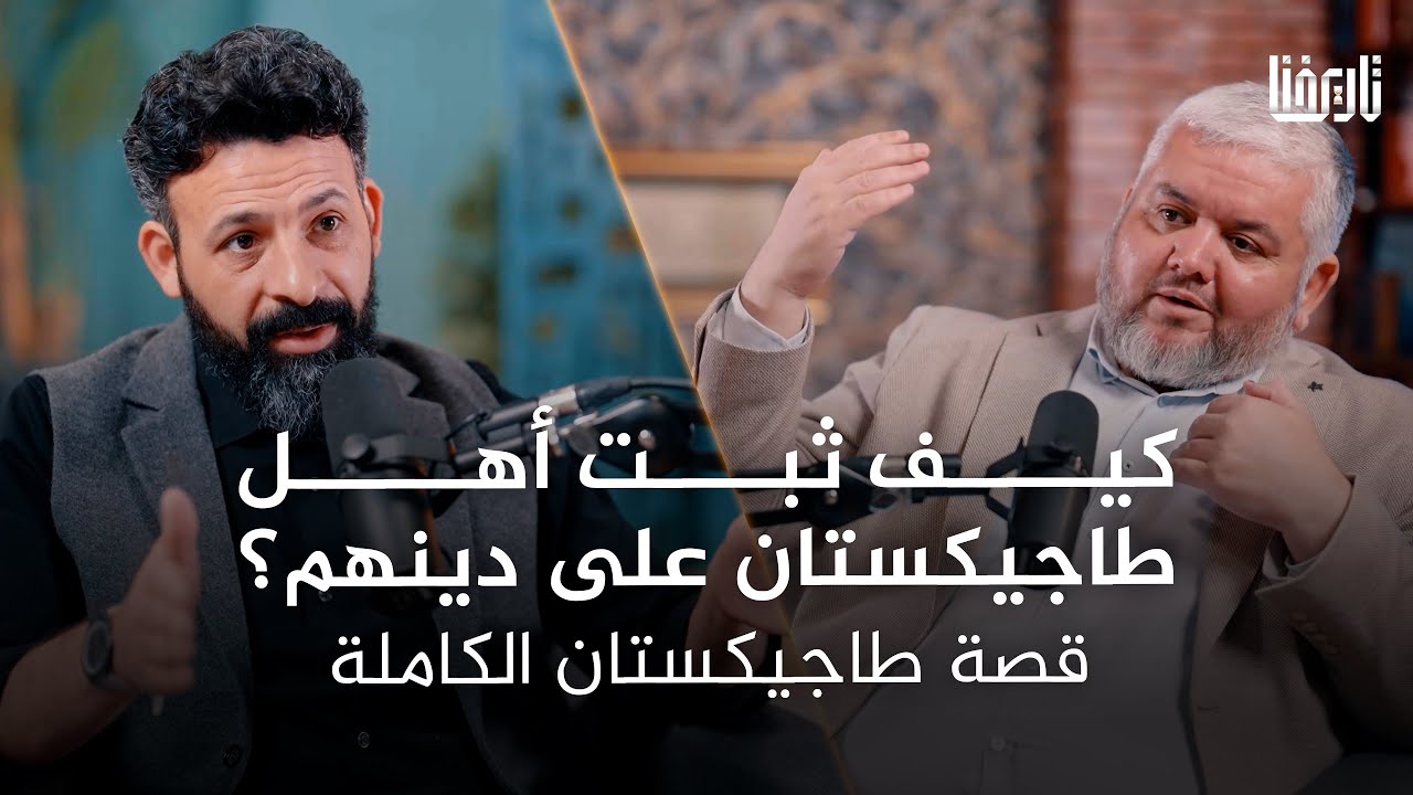 صورة مصغرة من يوتيوب - بودكاست تاريخنا: كيف ثبت أهل طاجيكستان على دينهم؟ قصة طاجيكستان الكاملة