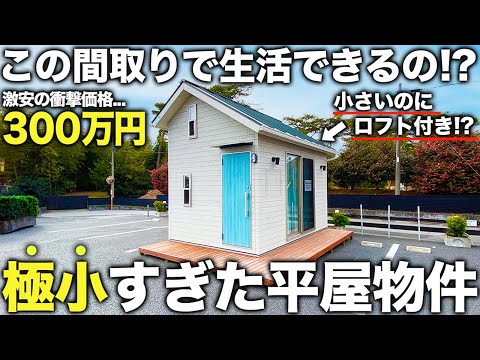 【激狭物件】え！これ住めるの！？300万円で購入できる新時代のミニ平屋物件を潜入調査した件