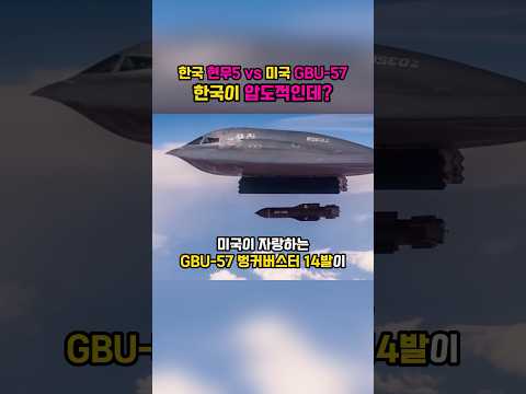 한국 현무5 va 미국 GBU57, 한국이 압도적인데?