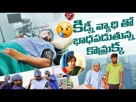 కిడ్నీ వ్యాధి తో బాధపడుతున్న కొమ్రక్క || hospital episode || kindney stones ||