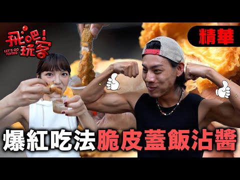 菲律賓邪教吃法爆紅！甜炸雞配義大利麵？冰椰子裡挖出隱藏版甜點！｜菲律賓 長灘島｜【飛吧！玩客】20250709 (1/3)