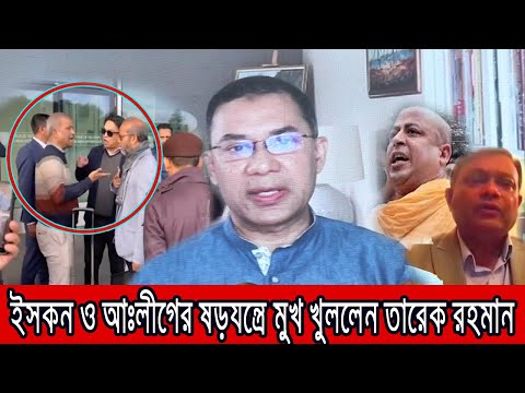 ড. ইউনূসকে ব্যর্থ করার প্ল্যান ফাঁস করলেন তারেক রহমান ।