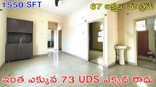 ఇంత ఎక్కువ 73 UDS ఎక్కడ రాదు | 67 లక్షలు మాత్రమే | 1550 SFT FLAT | Semi Furnished 3BHK Flat For Sale