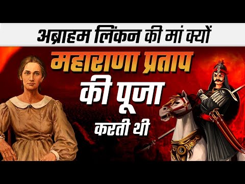 जानिए क्यों अब्राहम लिंकन की महाराणा प्रताप को पूजती थी | Dr Vivek Bindra