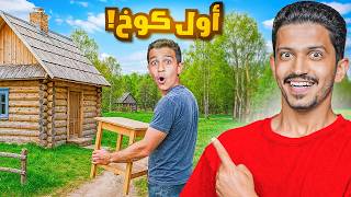 بناء أول كوخ في القرية الريفية ( الأثاث صدمة ) !!