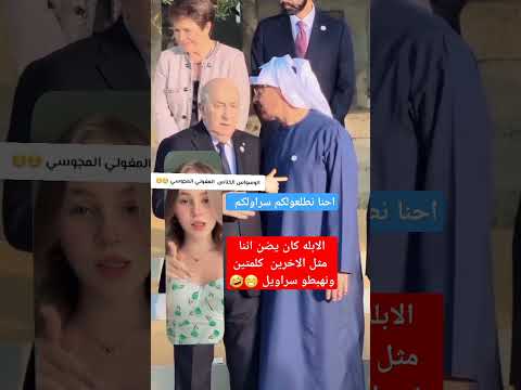 #تيك_توك #كوميديات #funny #تحشيش #funnyjokes #explore #اكسبلور #تبون #بن_زايد#الامارات #الجزائر