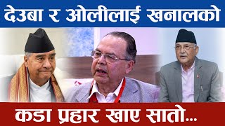 देउबा र ओलीको खनालले खाए सातो हात्ती जस्तो पार्टीहरु मुसा जस्तो काम || Jhalanath Khanal Speech