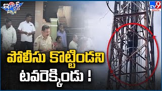 iSmart News : పోలీసు కొట్టిండని టవరెక్కిండు !  | Police | Tower - TV9
