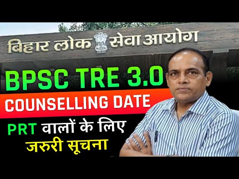 Bihar Teacher Bharti 3.0 Counselling Date - Kab Se Aur Kha Hogi Counselling | BPSC TRE 3.0 DV News