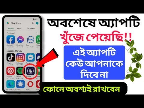এতদিনে একটা মনের মতো অ্যাপ খুঁজে পেয়েছি | Hidden Android Mobile App