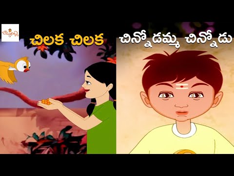 చిలక చిలక | చిన్నోడమ్మ చిన్నోడు | Chilaka Chilaka | Chinnodamma Chinnodu | Telugu Nursery Rhymes