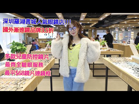 深圳羅湖書城人氣眼鏡店,國外漸進鏡品牌3.5折,多款兒童防控鏡片,最齊全驗眼服務,最平$68鏡片連鏡框