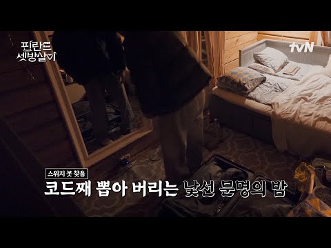 문명 앞에서 고장 난(?) 셋방즈의 밤🌕 #유료광고포함 #핀란드셋방살이 EP.10 | tvN 250207 방송