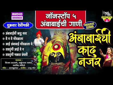 टॉप ६ अंबाबाईची गाणी | अंबिकेचा आराधी दारात आला | Ambabaichi Gani | देवीची गाणी | Tuljabhavani Song
