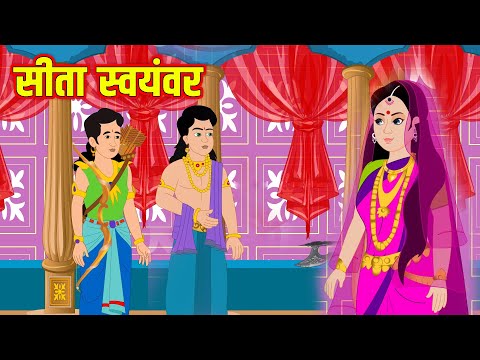 सीता स्वयंवर | Hindi Kahaniya | Moral Stories | Kahaniya In Hindi | Magical Stories Hindi