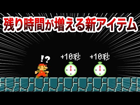 取ったら残り時間が増える新アイテムを作った天才職人現るｗ【マリオメーカー2実況 #591】