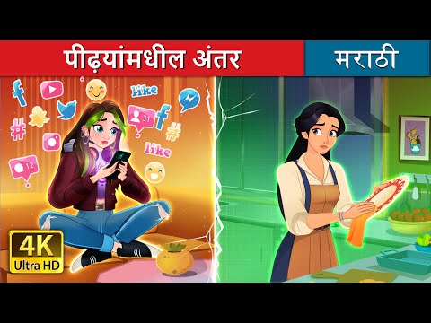 पीढ़यांमधील अंतर | Bridging the Gap in Marathi | Marathi Goshti | @MarathiFairyTales