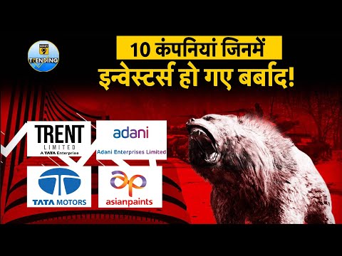 Trent, Tata Motors, Adani Enterprises, Asian Paints: 10 कंपन‍ियों ने डुबाया न‍िवेशकों का पैसा!